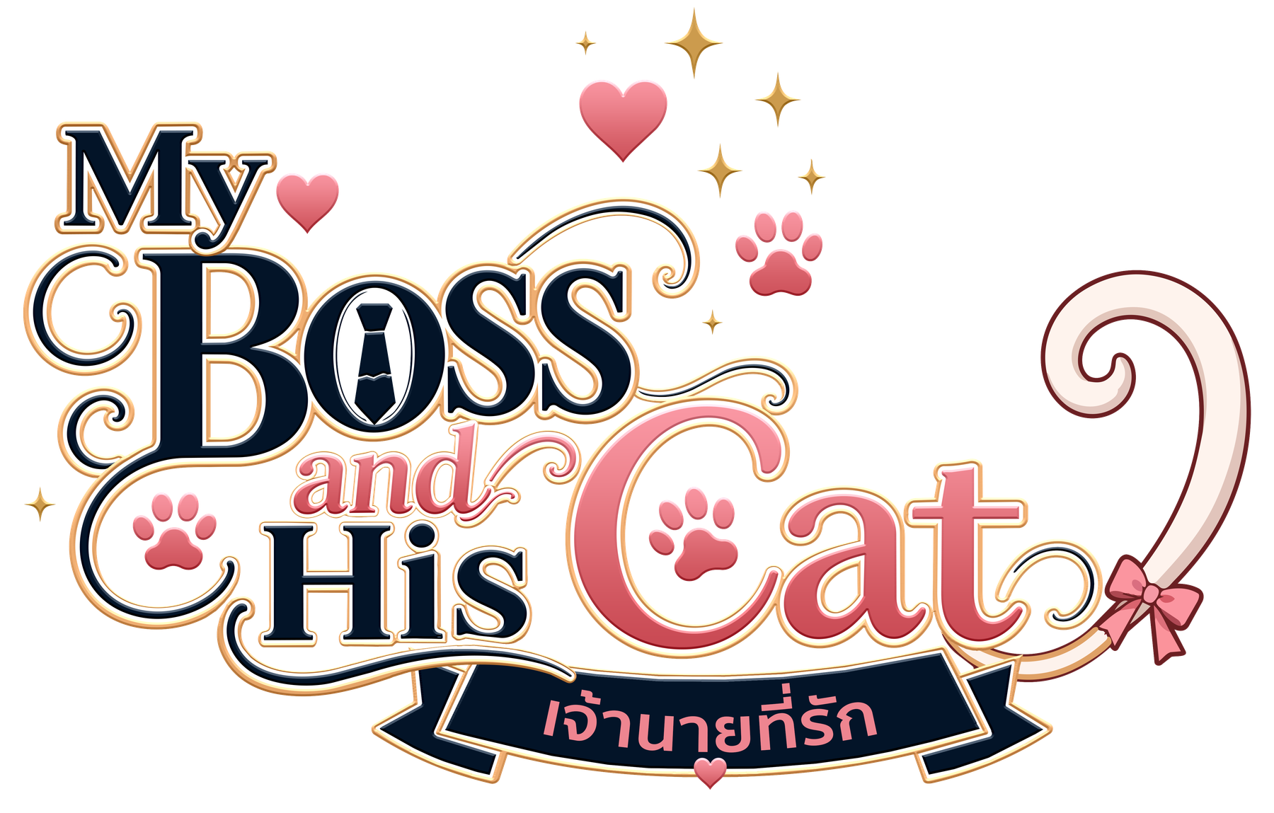 My Boss and His Cat — เจ้านายที่รัก